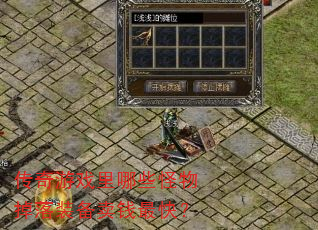 ������Ϸ����Щ�������װ����Ǯ��죿
