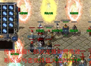 传奇私服1.85火龙版如何高效刷装备与击败终极火龙BOSS? 传奇私服1.85火龙版如何高效刷装备与击败终极火龙BOSS?