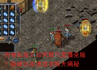 传奇私服名如何霸气震慑全服?巅峰玩家速成攻略大揭秘 传奇私服名如何霸气震慑全服?巅峰玩家速成攻略大揭秘
