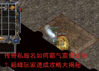 传奇私服名如何霸气震慑全服?巅峰玩家速成攻略大揭秘 传奇私服名如何霸气震慑全服?巅峰玩家速成攻略大揭秘