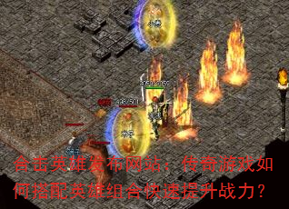 �ϻ�Ӣ�۷�����վ��������Ϸ��δ���Ӣ����Ͽ�������ս����