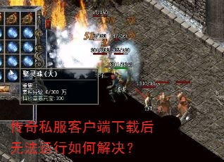传奇私服客户端下载后无法运行如何解决? 传奇私服客户端下载后无法运行如何解决?