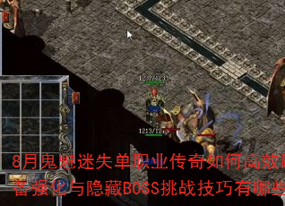 8月鬼魅迷失单职业传奇如何高效刷金?装备强化与隐藏BOSS挑战技巧有哪些? 8月鬼魅迷失单职业传奇如何高效刷金?装备强化与隐藏BOSS挑战技巧有哪些?