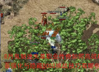 8月鬼魅迷失单职业传奇如何高效刷金?装备强化与隐藏BOSS挑战技巧有哪些? 8月鬼魅迷失单职业传奇如何高效刷金?装备强化与隐藏BOSS挑战技巧有哪些?