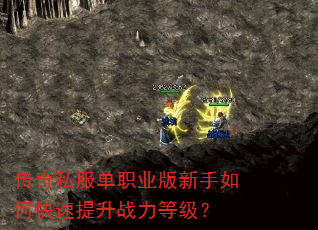 传奇私服单职业版新手如何快速提升战力等级? 传奇私服单职业版新手如何快速提升战力等级?