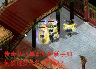 传奇私服单职业版新手如何快速提升战力等级? 传奇私服单职业版新手如何快速提升战力等级?