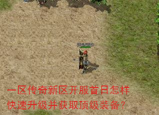 一区传奇新区开服首日怎样快速升级并获取顶级装备? 一区传奇新区开服首日怎样快速升级并获取顶级装备?