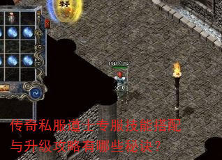 传奇私服道士专服技能搭配与升级攻略有哪些秘诀? 传奇私服道士专服技能搭配与升级攻略有哪些秘诀?