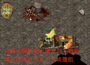 如何在厕所刷出屠龙刀?奇葩爆装路线让你笑出八块腹肌 如何在厕所刷出屠龙刀?奇葩爆装路线让你笑出八块腹肌