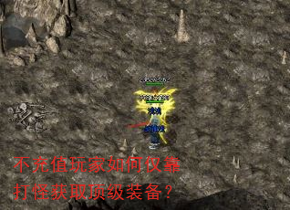 不充值玩家如何仅靠打怪获取顶级装备? 不充值玩家如何仅靠打怪获取顶级装备?