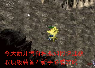 今天新开传奇私服如何快速获取顶级装备?新手必看攻略 今天新开传奇私服如何快速获取顶级装备?新手必看攻略