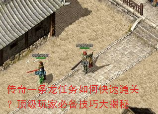 传奇一条龙任务如何快速通关?顶级玩家必备技巧大揭秘 传奇一条龙任务如何快速通关?顶级玩家必备技巧大揭秘