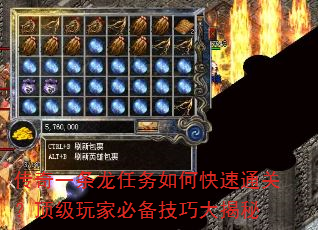 传奇一条龙任务如何快速通关?顶级玩家必备技巧大揭秘 传奇一条龙任务如何快速通关?顶级玩家必备技巧大揭秘
