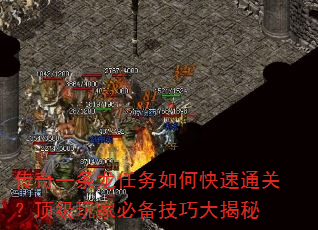 传奇一条龙任务如何快速通关?顶级玩家必备技巧大揭秘 传奇一条龙任务如何快速通关?顶级玩家必备技巧大揭秘