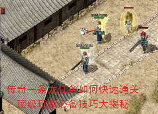 传奇一条龙任务如何快速通关?顶级玩家必备技巧大揭秘 传奇一条龙任务如何快速通关?顶级玩家必备技巧大揭秘