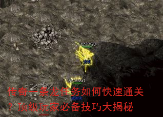 传奇一条龙任务如何快速通关?顶级玩家必备技巧大揭秘 传奇一条龙任务如何快速通关?顶级玩家必备技巧大揭秘