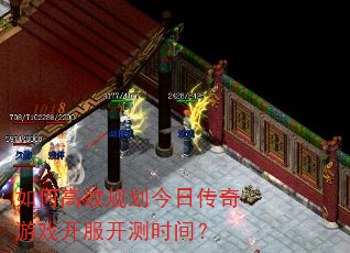 如何高效规划今日传奇游戏开服开测时间? 如何高效规划今日传奇游戏开服开测时间?