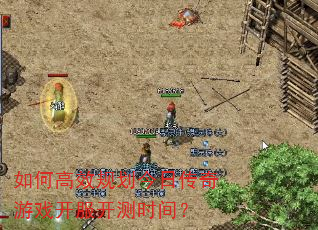 如何高效规划今日传奇游戏开服开测时间? 如何高效规划今日传奇游戏开服开测时间?