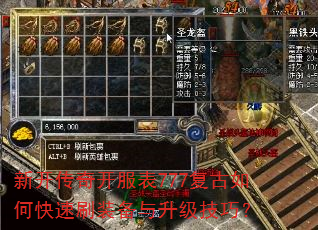 新开传奇开服表777复古如何快速刷装备与升级技巧? 新开传奇开服表777复古如何快速刷装备与升级技巧?