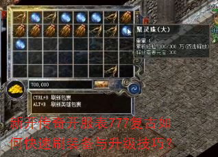 新开传奇开服表777复古如何快速刷装备与升级技巧? 新开传奇开服表777复古如何快速刷装备与升级技巧?