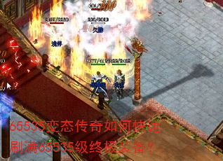 65535变态传奇如何快速刷满65535级终极装备? 65535变态传奇如何快速刷满65535级终极装备?