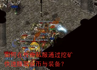 如何在传奇私服通过挖矿快速赚取金币与装备? 如何在传奇私服通过挖矿快速赚取金币与装备?