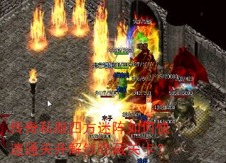 传奇私服四方迷阵如何快速通关并解锁隐藏关卡? 传奇私服四方迷阵如何快速通关并解锁隐藏关卡?