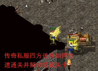 传奇私服四方迷阵如何快速通关并解锁隐藏关卡? 传奇私服四方迷阵如何快速通关并解锁隐藏关卡?