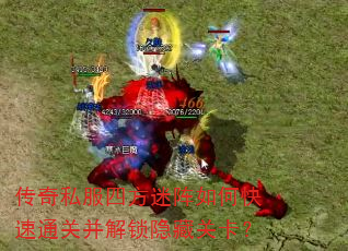 传奇私服四方迷阵如何快速通关并解锁隐藏关卡? 传奇私服四方迷阵如何快速通关并解锁隐藏关卡?