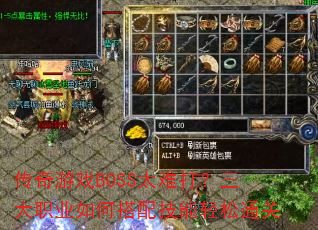 传奇游戏BOSS太难打?三大职业如何搭配技能轻松通关 传奇游戏BOSS太难打?三大职业如何搭配技能轻松通关