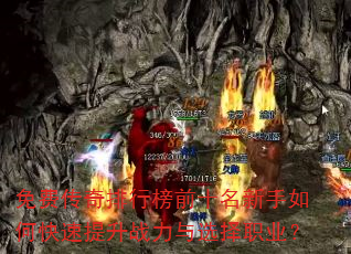 ��Ѵ������а�ǰʮ��������ο�������ս����ѡ��ְҵ��