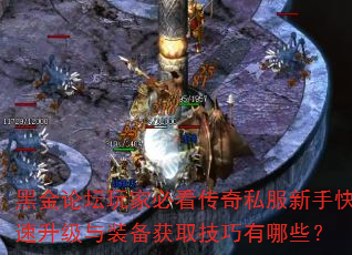 黑金论坛玩家必看传奇私服新手快速升级与装备获取技巧有哪些? 黑金论坛玩家必看传奇私服新手快速升级与装备获取技巧有哪些?
