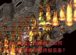 ����1.76�汾����սʿ��ε������¶�ħ��ȡ�ռ�װ����