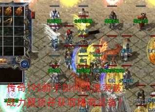 传奇195新手如何快速突破战力瓶颈并获取稀有装备? 传奇195新手如何快速突破战力瓶颈并获取稀有装备?