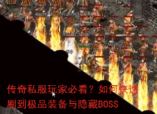 传奇私服玩家必看?如何快速刷到极品装备与隐藏BOSS 传奇私服玩家必看?如何快速刷到极品装备与隐藏BOSS