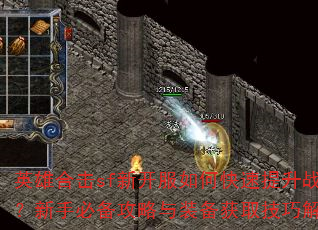 英雄合击sf新开服如何快速提升战力?新手必备攻略与装备获取技巧解析 英雄合击sf新开服如何快速提升战力?新手必备攻略与装备获取技巧解析