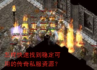 怎样快速找到稳定可用的传奇私服资源? 怎样快速找到稳定可用的传奇私服资源?