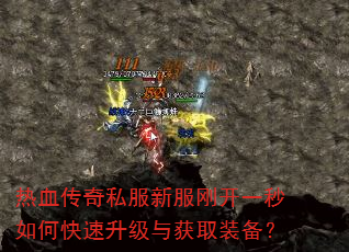 热血传奇私服新服刚开一秒如何快速升级与获取装备? 热血传奇私服新服刚开一秒如何快速升级与获取装备?
