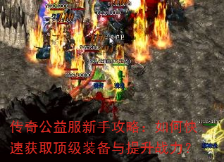 ���湫������ֹ��ԣ���ο��ٻ�ȡ����װ��������ս����