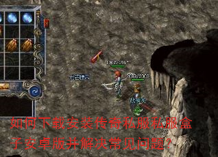 如何下载安装传奇私服私服盒子安卓版并解决常见问题? 如何下载安装传奇私服私服盒子安卓版并解决常见问题?