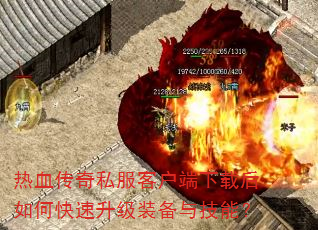 热血传奇私服客户端下载后如何快速升级装备与技能? 热血传奇私服客户端下载后如何快速升级装备与技能?