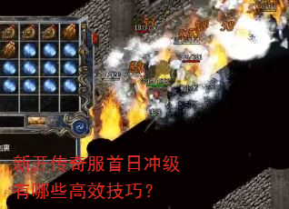 新开传奇服首日冲级有哪些高效技巧? 新开传奇服首日冲级有哪些高效技巧?