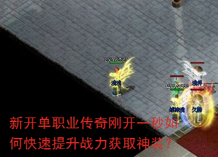 新开单职业传奇刚开一秒如何快速提升战力获取神装? 新开单职业传奇刚开一秒如何快速提升战力获取神装?
