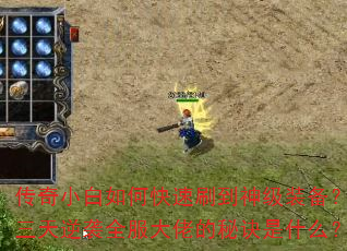 传奇小白如何快速刷到神级装备?三天逆袭全服大佬的秘诀是什么? 传奇小白如何快速刷到神级装备?三天逆袭全服大佬的秘诀是什么?