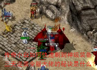 传奇小白如何快速刷到神级装备?三天逆袭全服大佬的秘诀是什么? 传奇小白如何快速刷到神级装备?三天逆袭全服大佬的秘诀是什么?