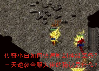 传奇小白如何快速刷到神级装备?三天逆袭全服大佬的秘诀是什么? 传奇小白如何快速刷到神级装备?三天逆袭全服大佬的秘诀是什么?
