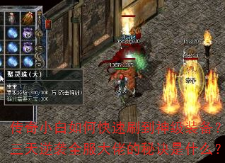 传奇小白如何快速刷到神级装备?三天逆袭全服大佬的秘诀是什么? 传奇小白如何快速刷到神级装备?三天逆袭全服大佬的秘诀是什么?