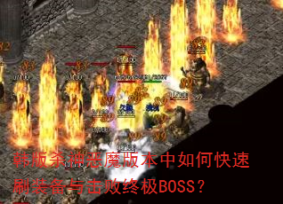 ����ɱ���ħ�汾����ο���ˢװ��������ռ�BOSS��