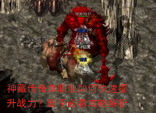 神藏传奇单职业如何快速提升战力?新手必看攻略解析 神藏传奇单职业如何快速提升战力?新手必看攻略解析