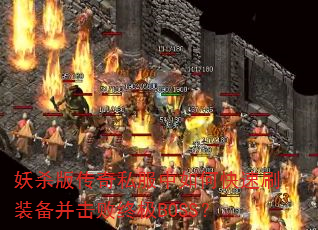 ��ɱ�洫��˽������ο���ˢװ���������ռ�BOSS��